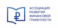 Ассоциация развития финансовой грамотности